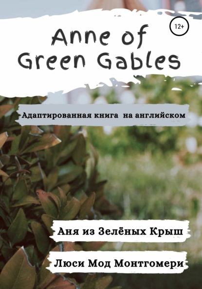 Мод Люси Монтгомери: Anne of Green Gables. Аня из Зелёных Крыш. Адаптированная книга на английском языке.
