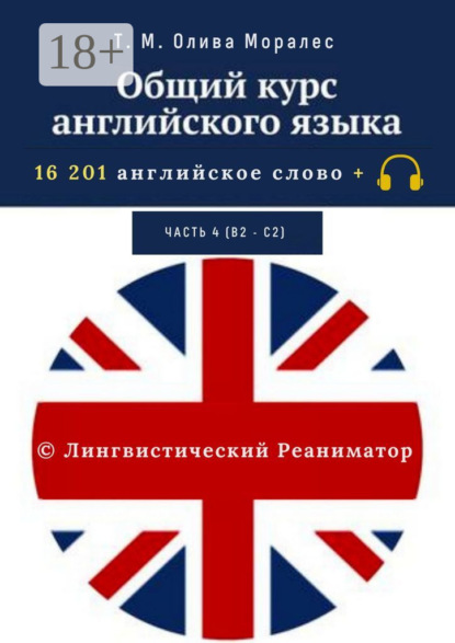Моралес Т. Олива: Общий курс английского языка. Часть 4 (В2 – С2). 16 201 английское слово. © Лингвистический Реаниматор