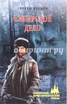 Булыга Сергей Алексеевич: Сибирское дело