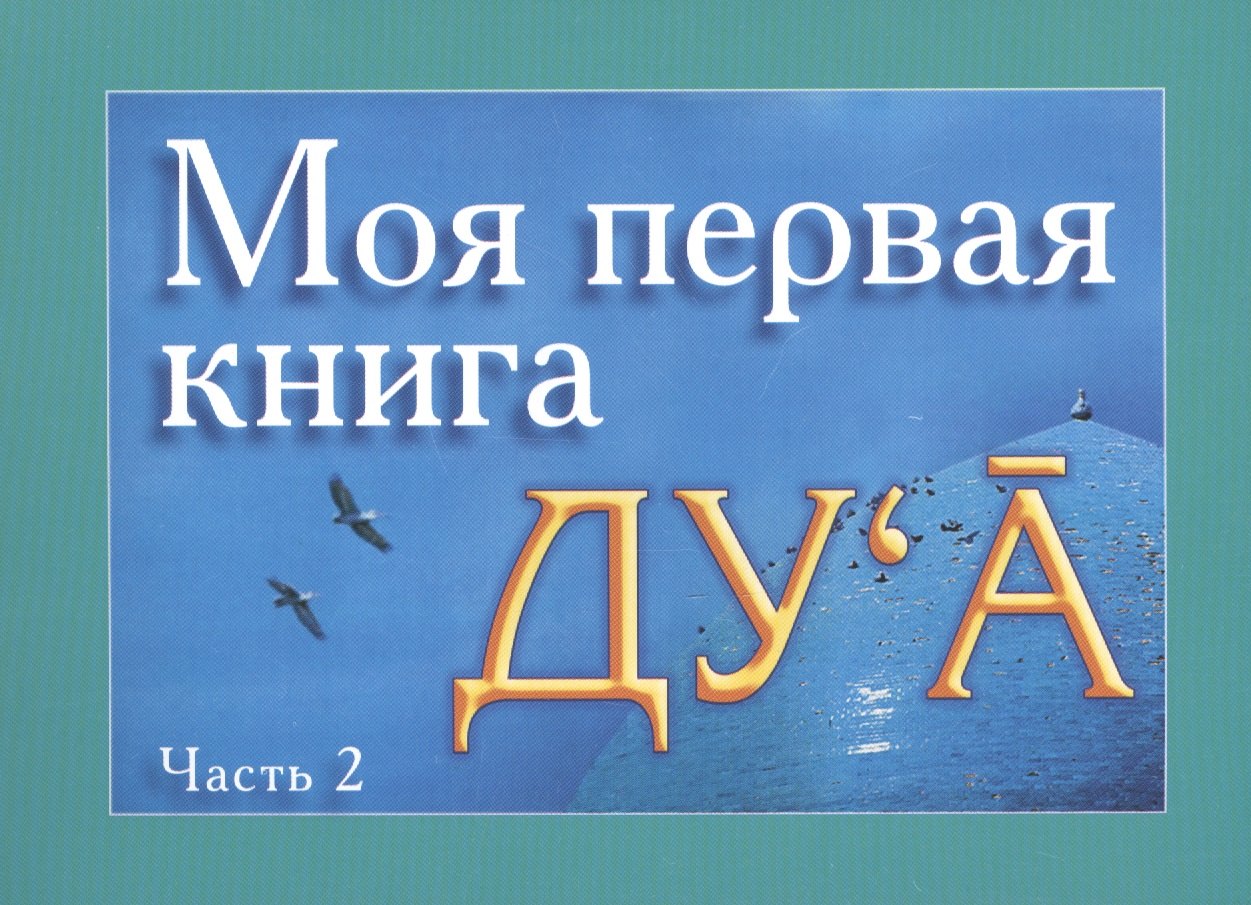 Р. Зарипов Ильнур: Моя первая книга : Дуа. часть-2