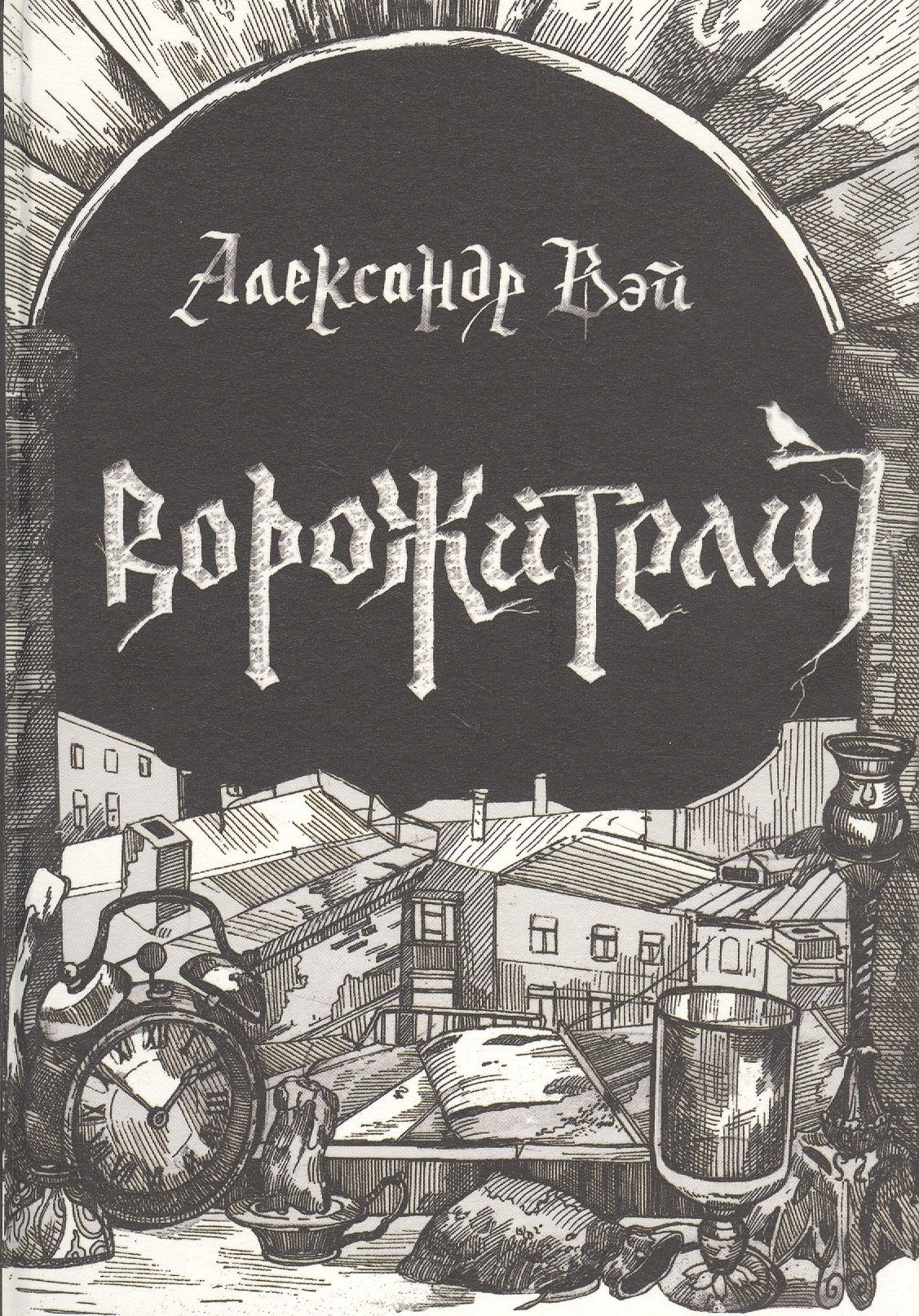 Александр Вэй: Ворожители