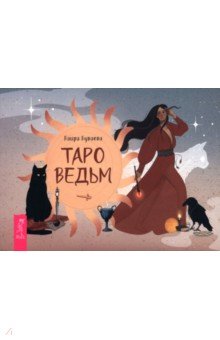 Буваева Баира Валериевна: Таро ведьм, брошюра