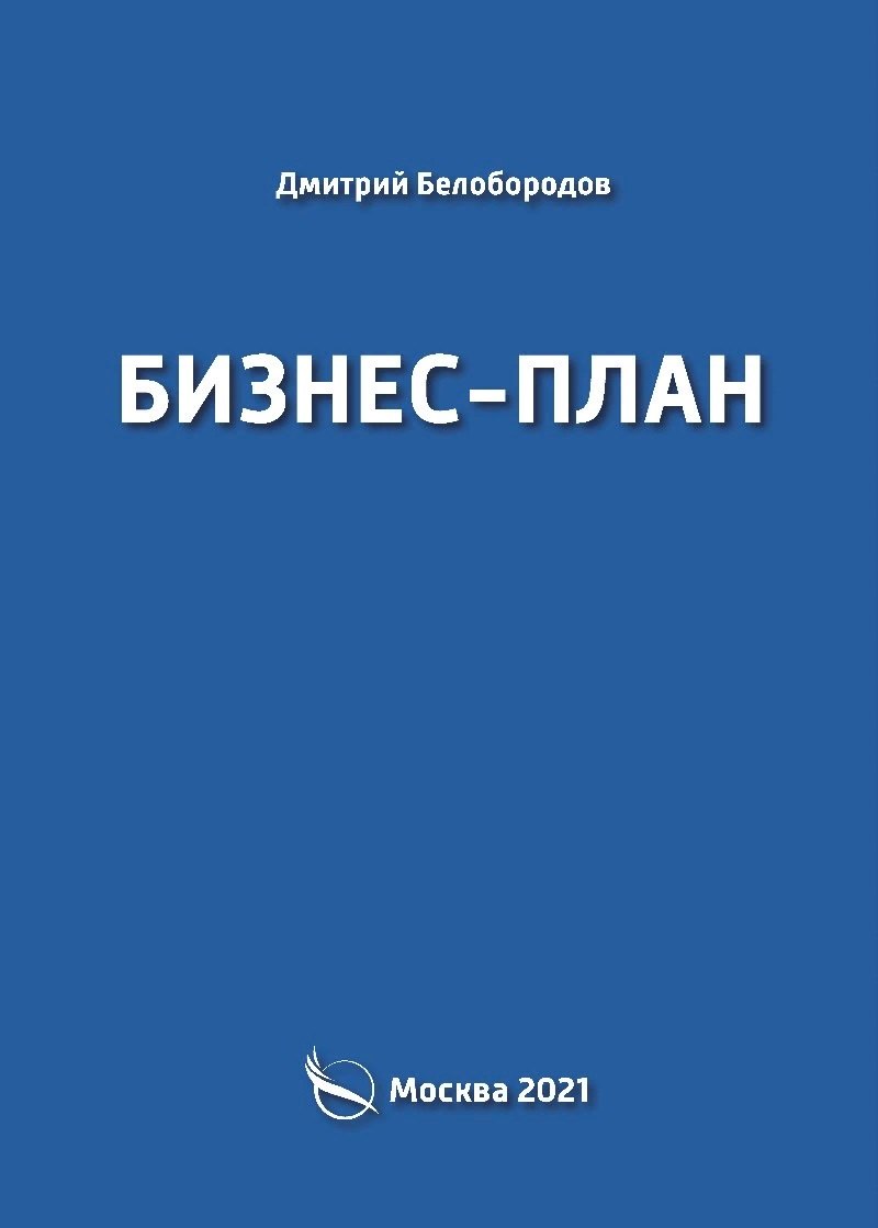 Белобородов Дмитрий: Бизнес-план