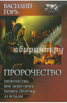 Горъ Василий: Пророчество. Враг моего врага. Понять пророка. Аз воздам