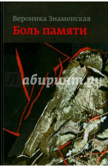 Знаменская Вероника Константиновна: Боль памяти. Воспоминания