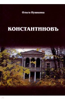 Пушкина Ольга Александровна: Константиновъ