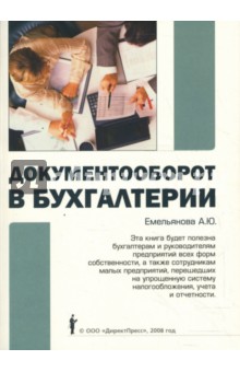 Емельянова Александра: Документооборот в бухгалтерии