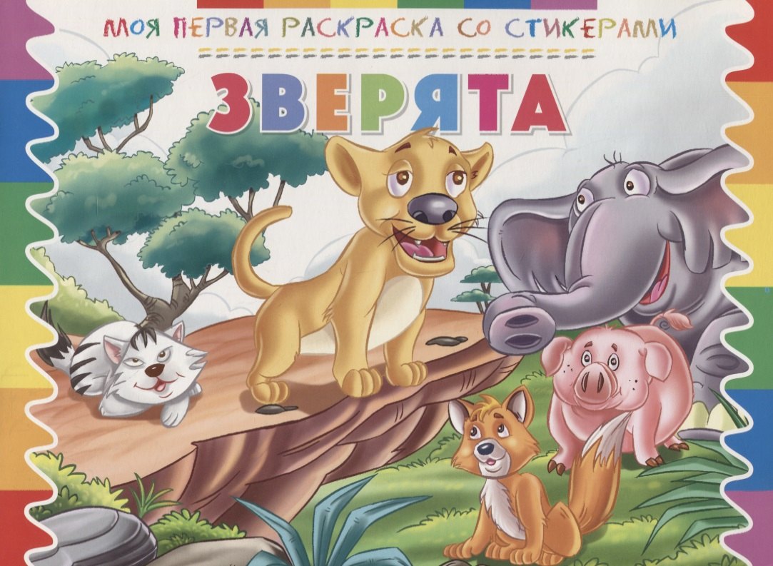 Р Зверята (мМояПервРаскрасСоСтик)