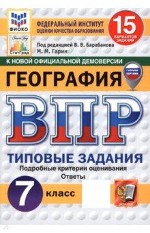 Гарин Максим Максимович: ВПР. География. 7 класс. 15 вариантов. Типовые задания