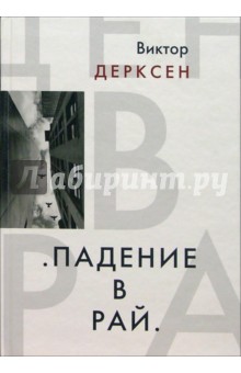 Дерксен Виктор: Падение в рай: Роман