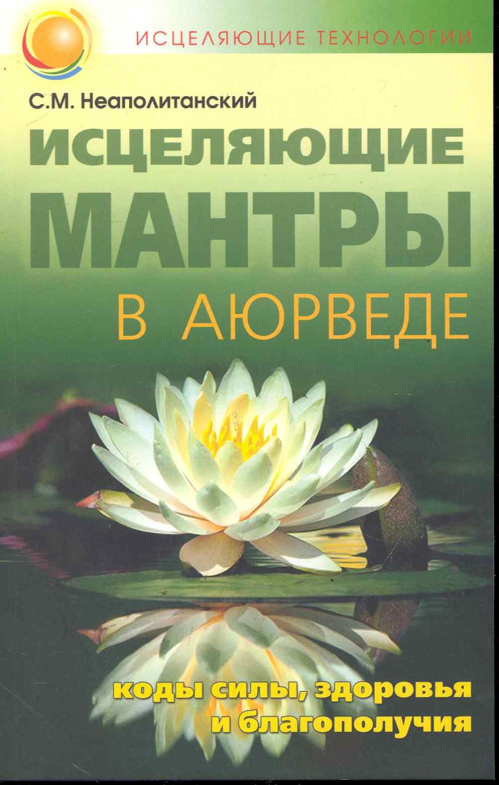 Исцеляющие мантры в Аюрведе / 6-е изд.