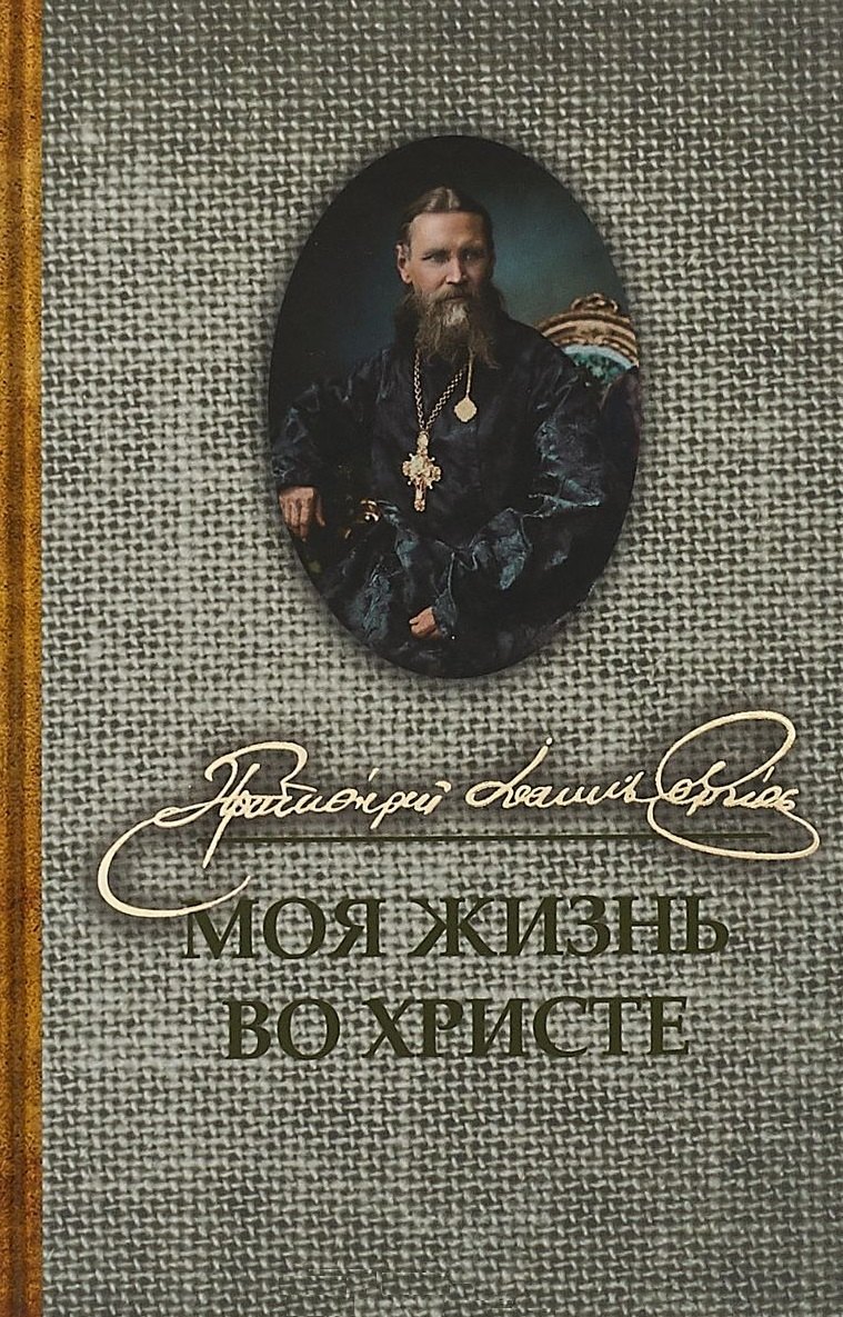 Иоанн Кронштадтский: Моя жизнь во Христе (Кронштадтский)