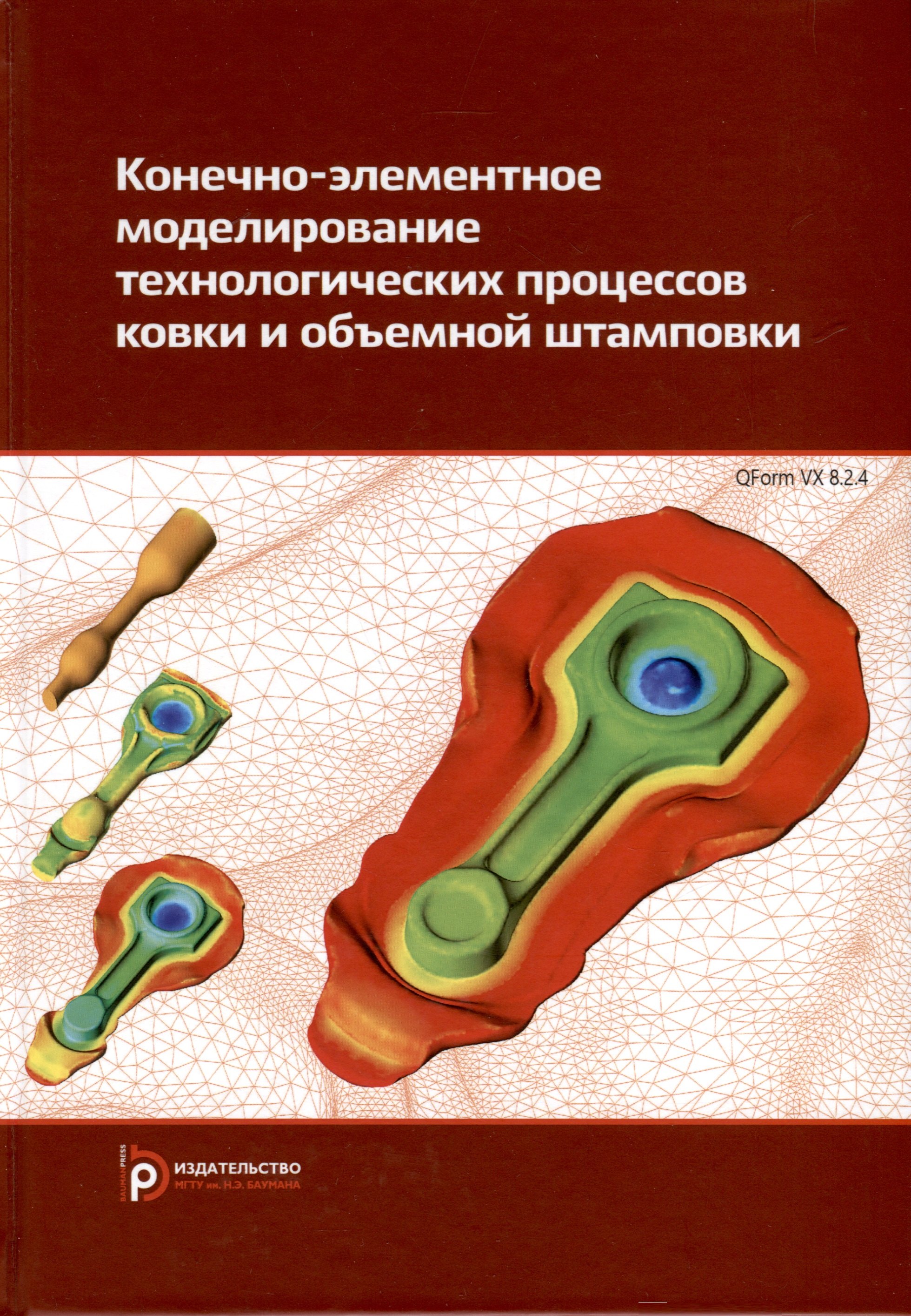 Викторович Власов Сергей: Конечно-элементное моделирование технологических процессов ковки и объемной штамповки