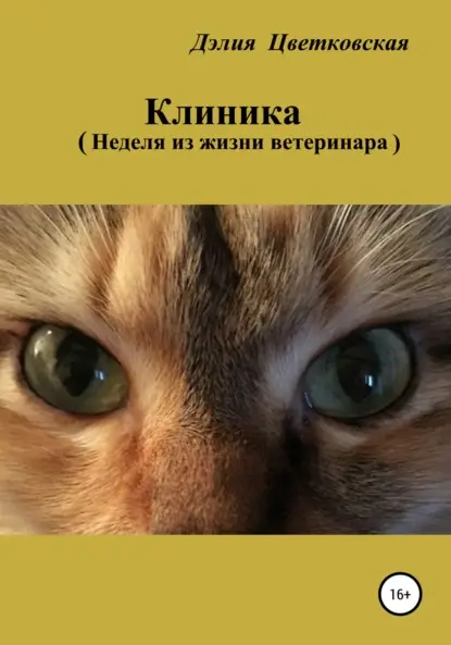 Эриковна Дэлия Цветковская: Клиника. Неделя из жизни ветеринара