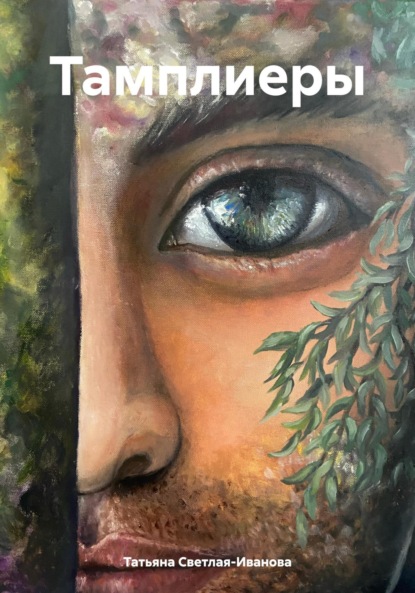 Светлая-Иванова Татьяна: Тамплиеры