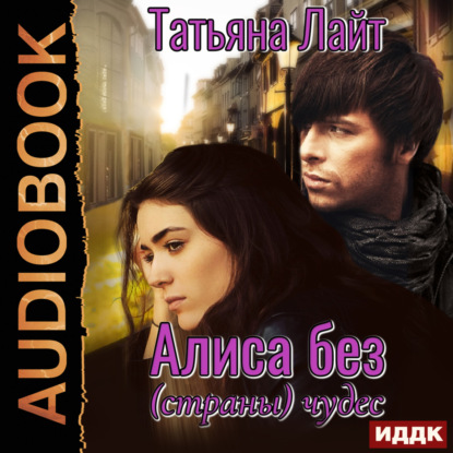 Лайт Татьяна: Алиса без (страны) чудес
