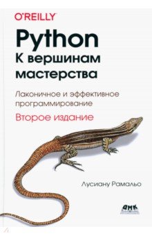 Лусиану Рамальо: Python. К вершинам мастерства. Лаконичное и эффективное программирование