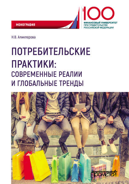 Аликперова Наталья Валерьевна: Потребительские практики: современные реалии и глобальные тренды