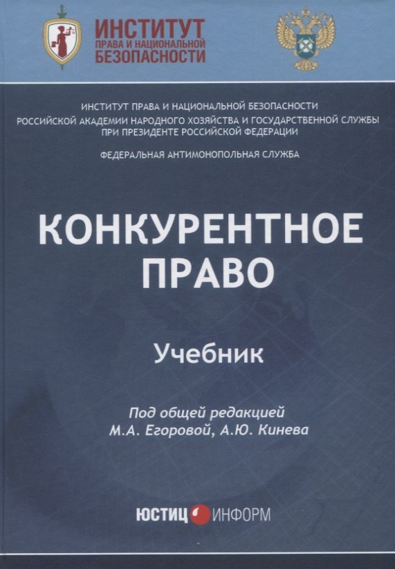 ред. Под общ.: Конкурентное право: Учебник