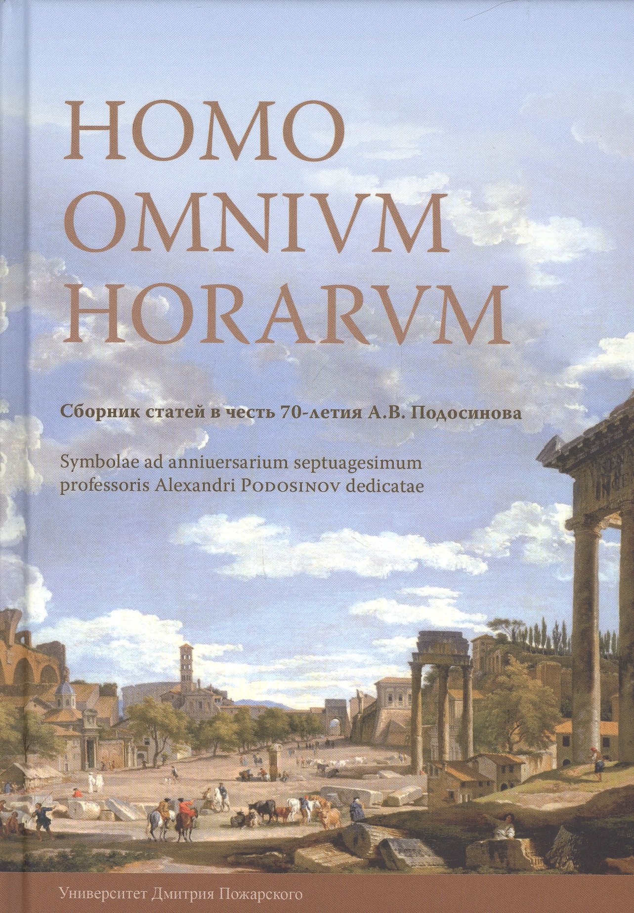 Владиславович Белоусов Алексей: Homo Omnium Horarum. Сборник статей в честь 70-летия А. В. Подосинова