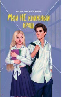 Генцарь-Осипова Марина Юрьевна: Мой НЕ книжный краш