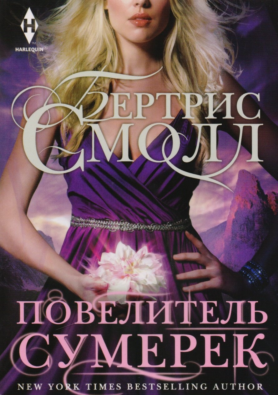 Смолл Бертрис: Повелитель сумерек