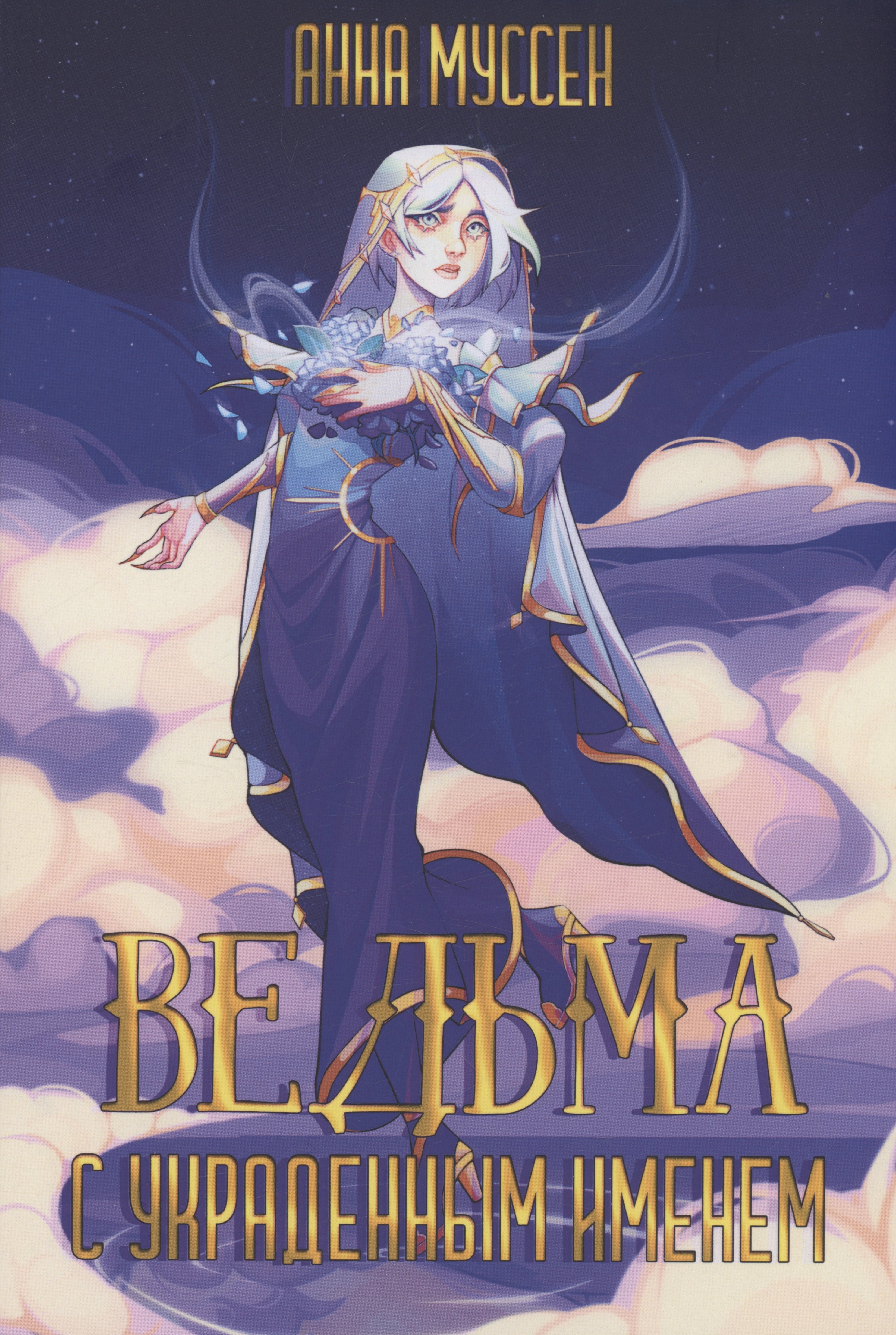 Муссен Анна: Ведьма с украденным именем