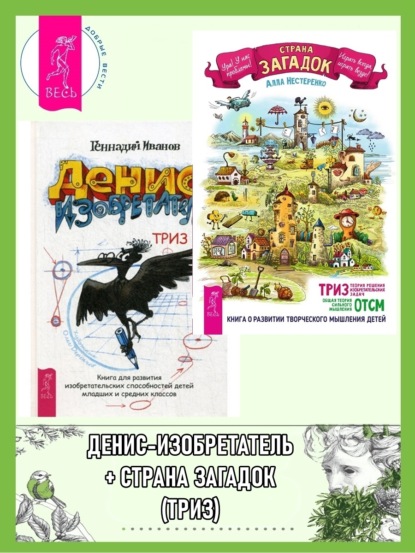 Иванов Геннадий: Страна загадок. О развитии творческого мышления детей. ТРИЗ-ОТСМ. + Денис-изобретатель