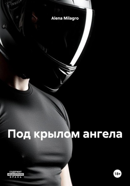 Milagro Alena: Под крылом ангела