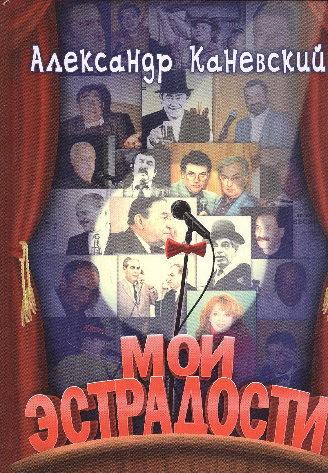 Александр Каневский: Мои эстрадности. Сборник монологов, притч, сценок, интермедий, коротких пьес и эстрадных обозрений