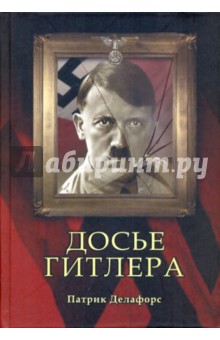 Делафорс Патрик: Досье Гитлера