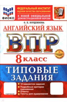 Курденкова Ольга Петровна: ВПР. Английский язык. 8 класс. 10 вариантов. Типовые задания