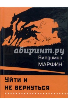 Марфин Владимир: Уйти и не вернуться