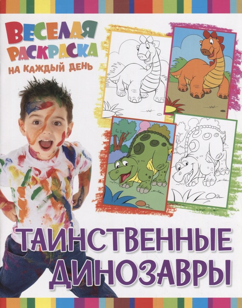 Р Таинственные динозавры (мВеселРаскраКаждДен)