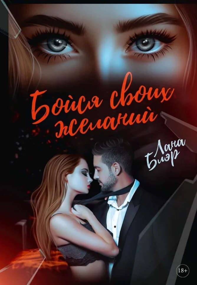 Лана Блэр: Бойся своих желаний
