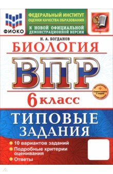 Богданов Николай Николаевич: ВПР. Биология. 6 класс. 10 вариантов. Типовые задания