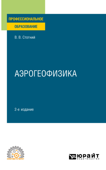 Васильевич Валерий Стогний: Аэрогеофизика 2-е изд., испр. и доп. Учебное пособие для СПО