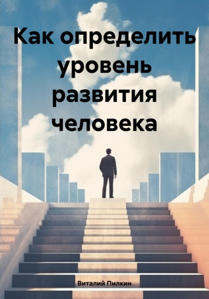 Евгеньевич Виталий Пилкин: Как определить уровень развития человека
