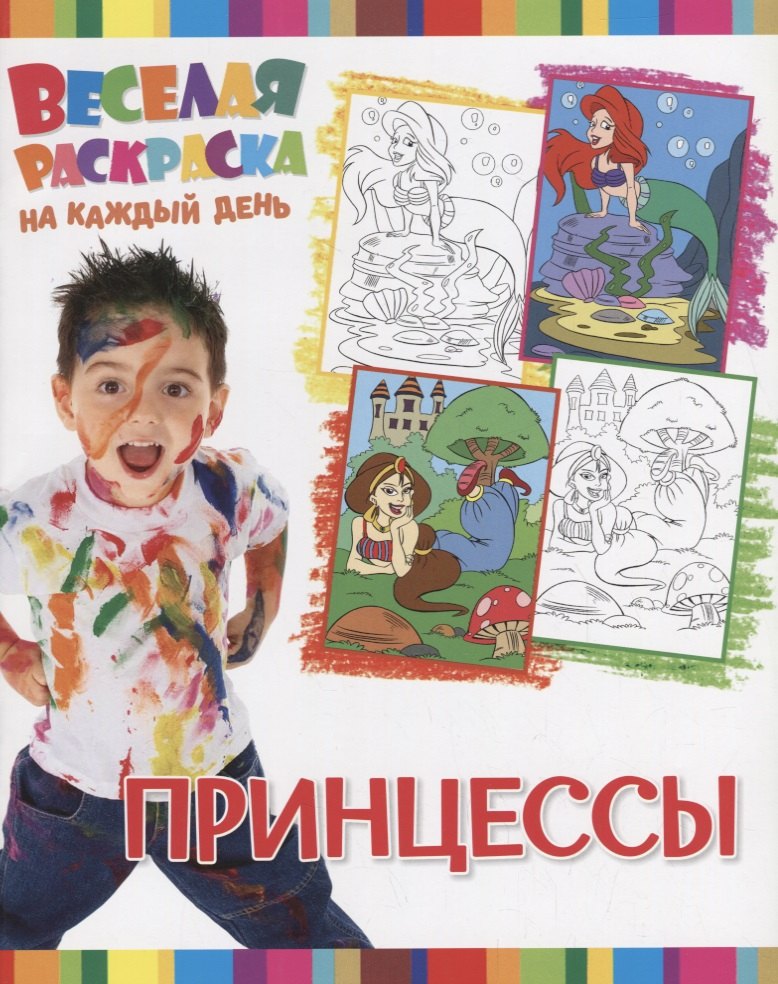 Р Принцессы (мВеселРаскраКаждДен)