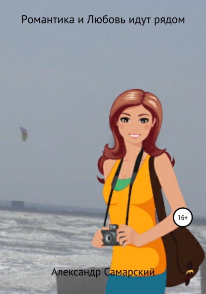 Самарский Александр: Романтика и Любовь идут рядом