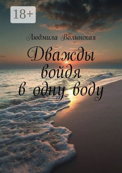 Волынская Людмила: Дважды войдя в одну воду