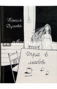 Духова Ксения: Игра в любовь: Книга прозы