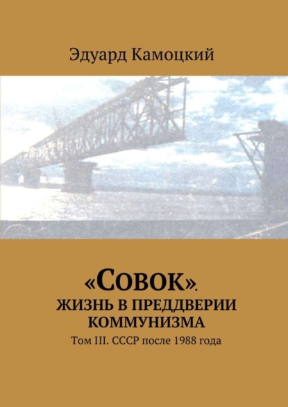 Камоцкий Эдуард Телесфорович: «Совок». Жизнь в преддверии коммунизма. Том III. СССР после 1988 года