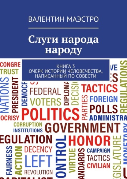 Маэстро Валентин: Слуги народа народу. Книга 3. Очерк истории человечества, написанный по совести