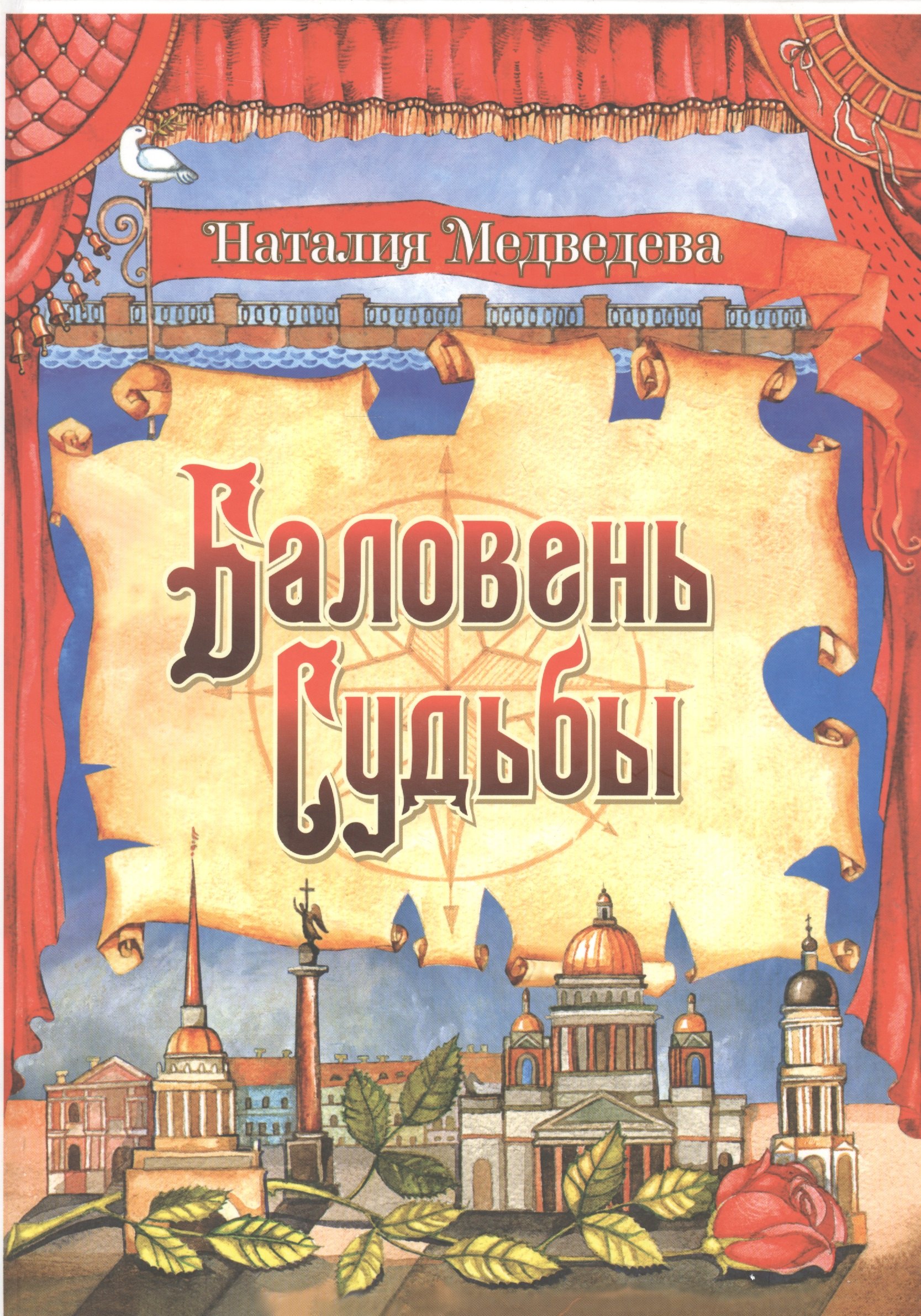Нора Медведева: Баловень Судьбы (на русском и английском языках)