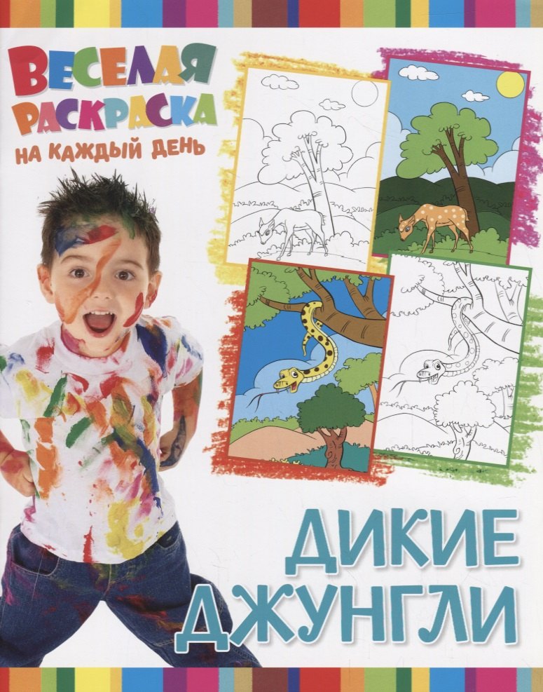 Р Дикие Джунгли (мВеселРаскраКаждДен)
