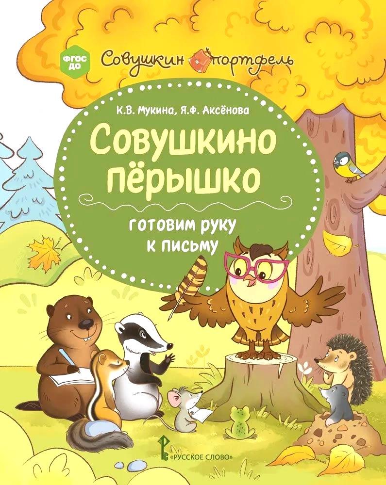Федоровна Аксенова Яна: Совушкино перышко. Готовим руку к письму