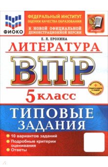 Ерохина Елена Ленвладовна: ВПР. Литература. 5 класс. 10 вариантов. Типовые задания