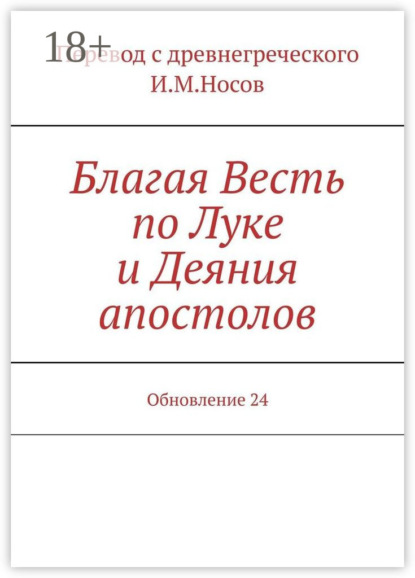 М. И. Носов: Благая Весть по Луке и Деяния апостолов. Обновление 24