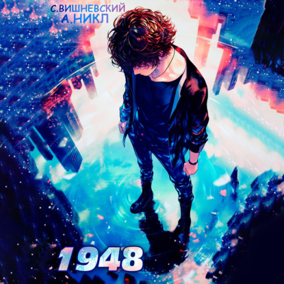 Вишневский Сергей: Девятнадцать сорок восемь